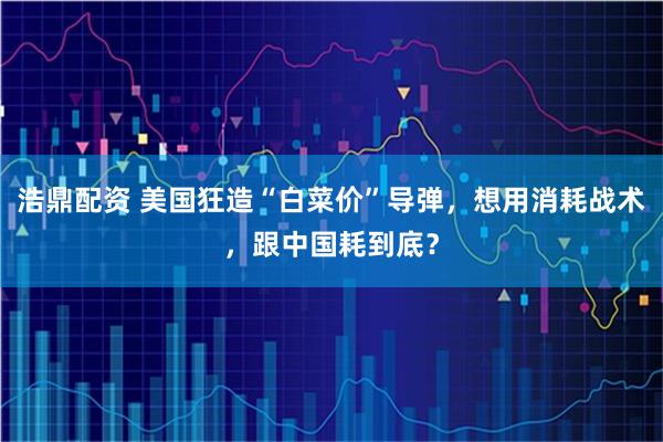 浩鼎配资 美国狂造“白菜价”导弹，想用消耗战术，跟中国耗到底？