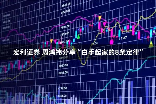 宏利证券 周鸿祎分享“白手起家的8条定律”