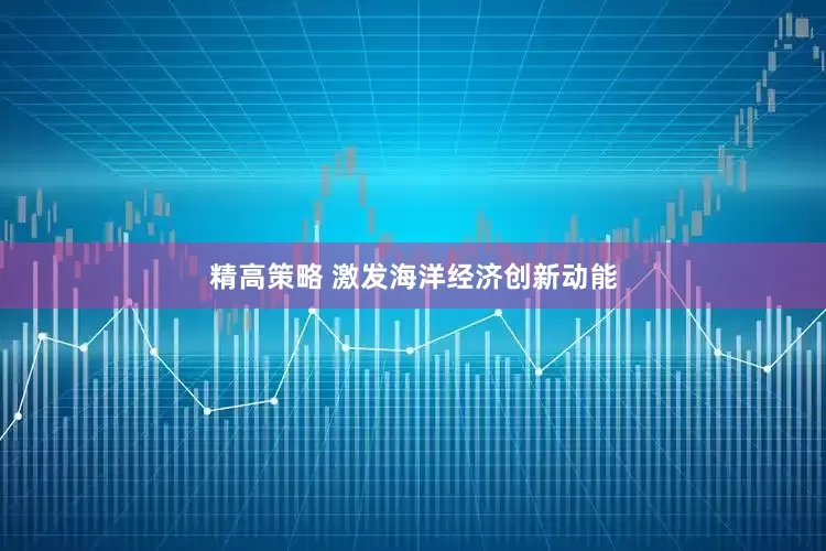 精高策略 激发海洋经济创新动能