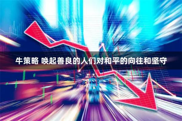 牛策略 唤起善良的人们对和平的向往和坚守