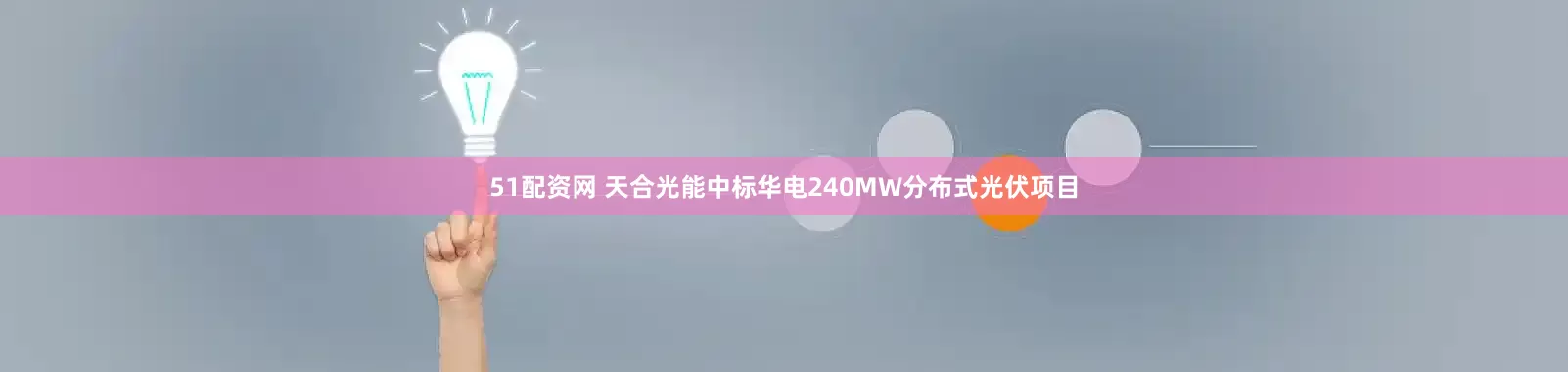 51配资网 天合光能中标华电240MW分布式光伏项目